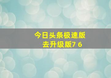 今日头条极速版去升级版7 6